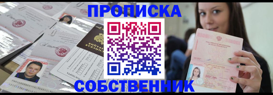 прописка от собственника в Партизанске